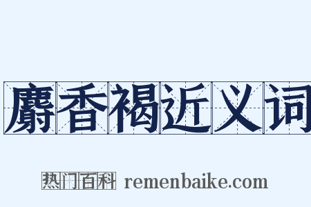麝香褐近义词是什么意思的图片